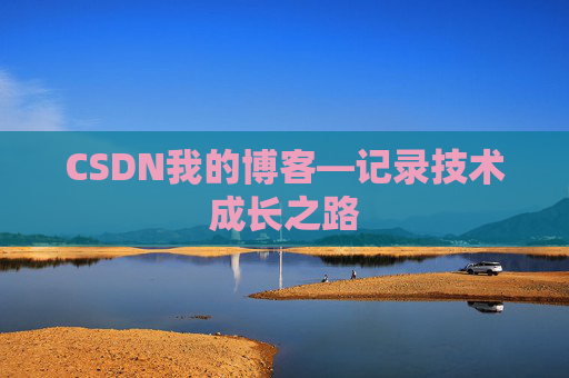 CSDN我的博客—记录技术成长之路