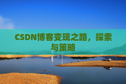 CSDN博客变现之路，探索与策略