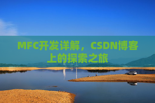 MFC开发详解，CSDN博客上的探索之旅